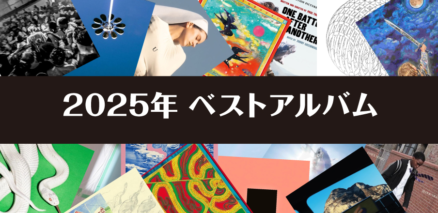 2025年 ベストアルバム