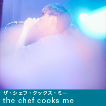 the_chef_cooks_me(シェフ・クックスミー)