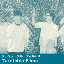 Turntable Films (ターンテーブル・フィルムズ)