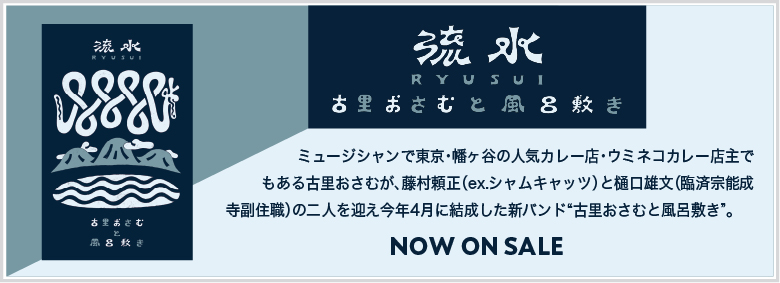 流水 古里おさむと風呂敷き